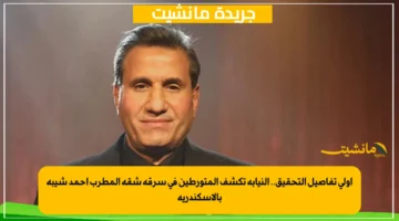 أولى تفاصيل التحقيق.. النيابة تكشف المتورطين في سرقة شقة المطرب أحمد شيبة بالإسكندرية 1